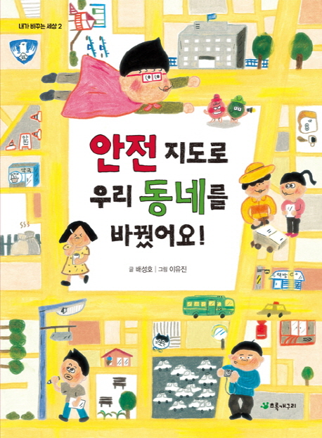 안전 지도로 우리 동네를 바꿨어요!