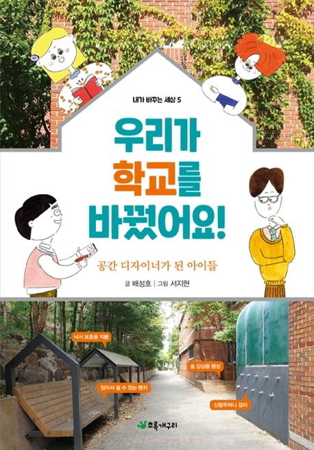 우리가 학교를 바꿨어요! : 공간 디자이너가 된 아이들 - 내가 바꾸는 세상 5