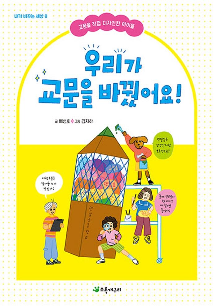 우리가 교문을 바꿨어요! : 교문을 직접 디자인한 아이들