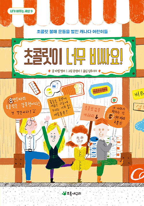 초콜릿이 너무 비싸요! : 초콜릿 불매 운동을 벌인 캐나다 어린이들 - 내가 바꾸는 세상 9