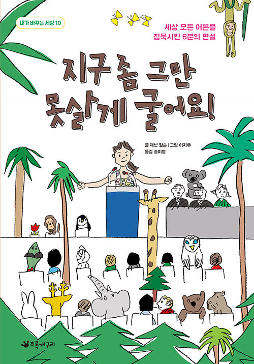 지구 좀 그만 못살게 굴어요! : 세상 모든 어른을 침묵시킨 6분의 연설 - 내가 바꾸는 세상 10
