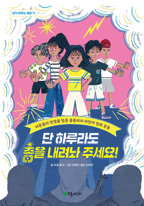 단 하루라도 총을 내려놔 주세요!  어른들의 전쟁을 멈춘 콜롬비아 어린이 평화 운동