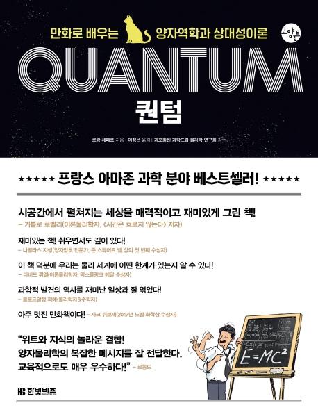 퀀텀 : 만화로 배우는 양자역학과 상대성이론 - 한빛비즈 교양툰 6