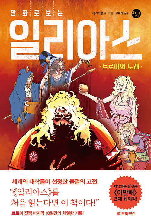 만화로 보는 일리아스 : 트로이의 노래 - 한빛비즈 교양툰 22