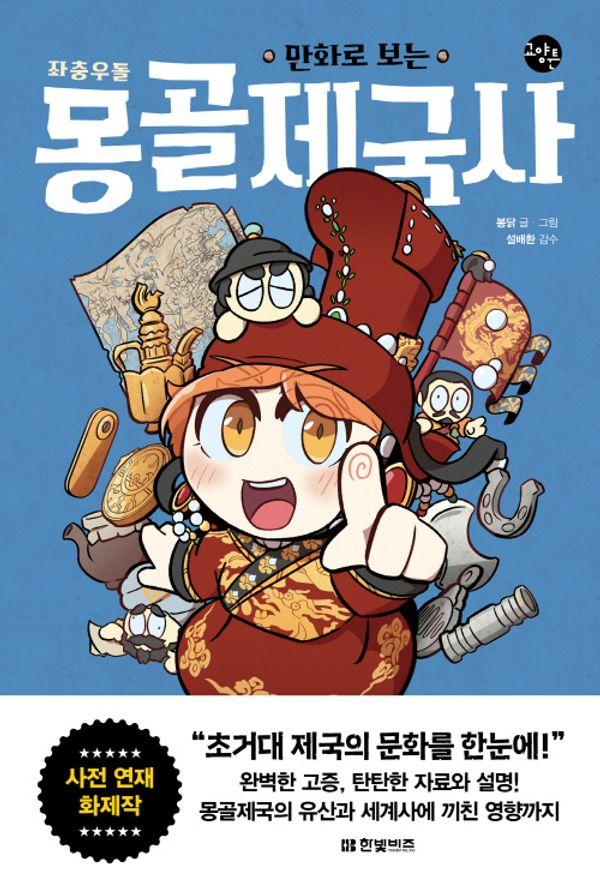 만화로 보는  좌충우돌 몽골제국사 - 한빛비즈 교양툰 32