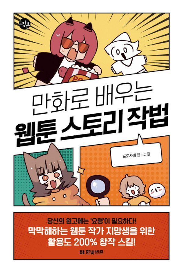 만화로 배우는 웹툰 스토리 작법 - 한빛비즈 교양툰 33