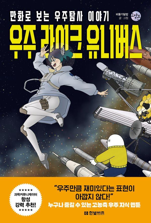 우주 라이크 유니버스 : 만화로 보는 우주탐사 이야기 - 한빛비즈 교양툰 35