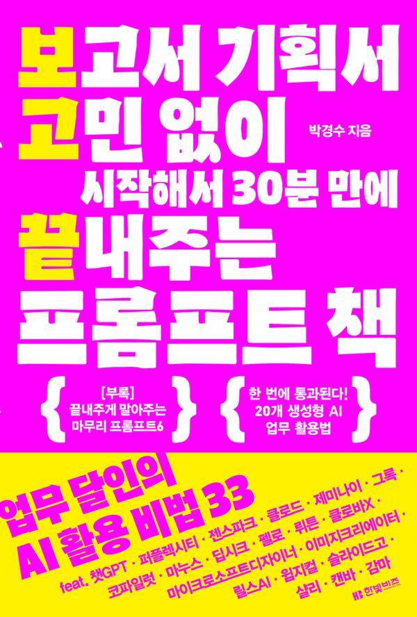 보고서 기획서 고민 없이 시작해서 30분 만에 끝내주는 프롬프트 책