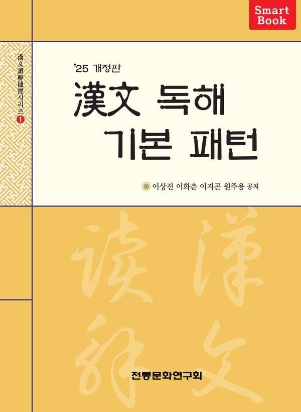 한문 독해 기본 패턴 - 한문독해첩경 시리즈 1