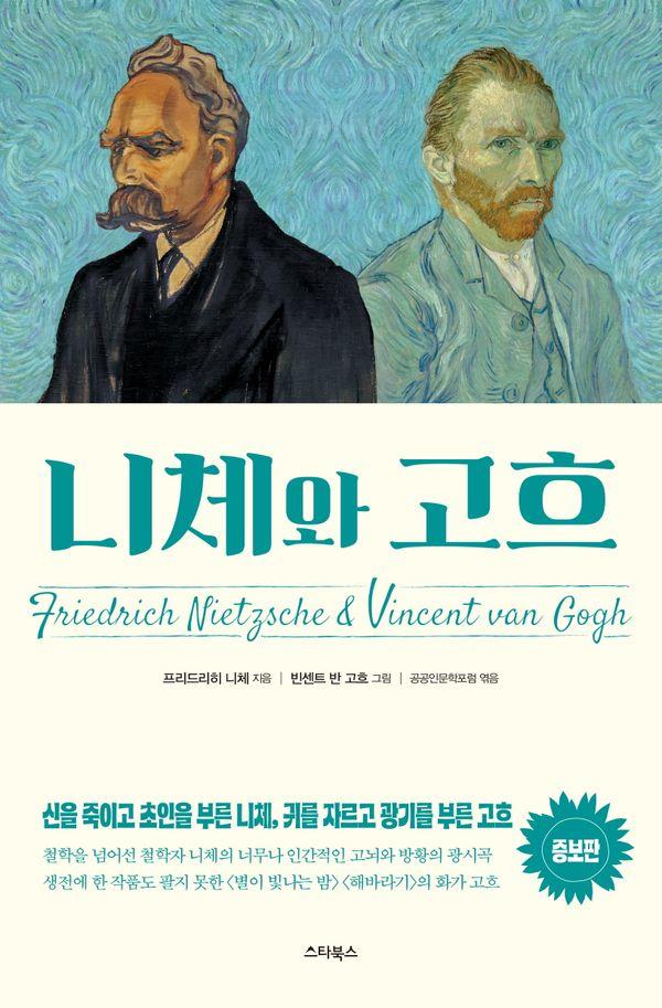 니체와 고흐 : 신을 죽이고 초인을 부른 니체, 귀를 자르고 광기를 부른 고흐 (증보판)