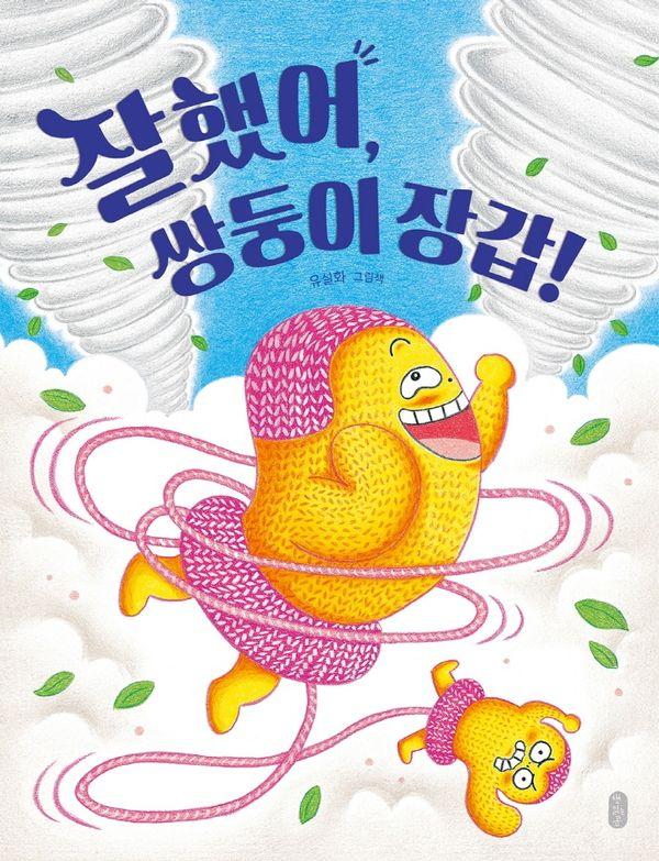 잘했어, 쌍둥이 장갑! (양장)