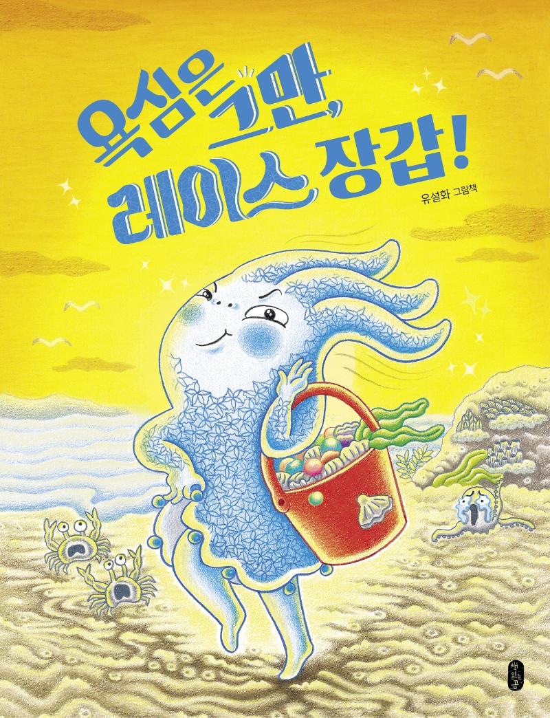 욕심은 그만, 레이스 장갑! - 그림책이 참 좋아 87 (양장)