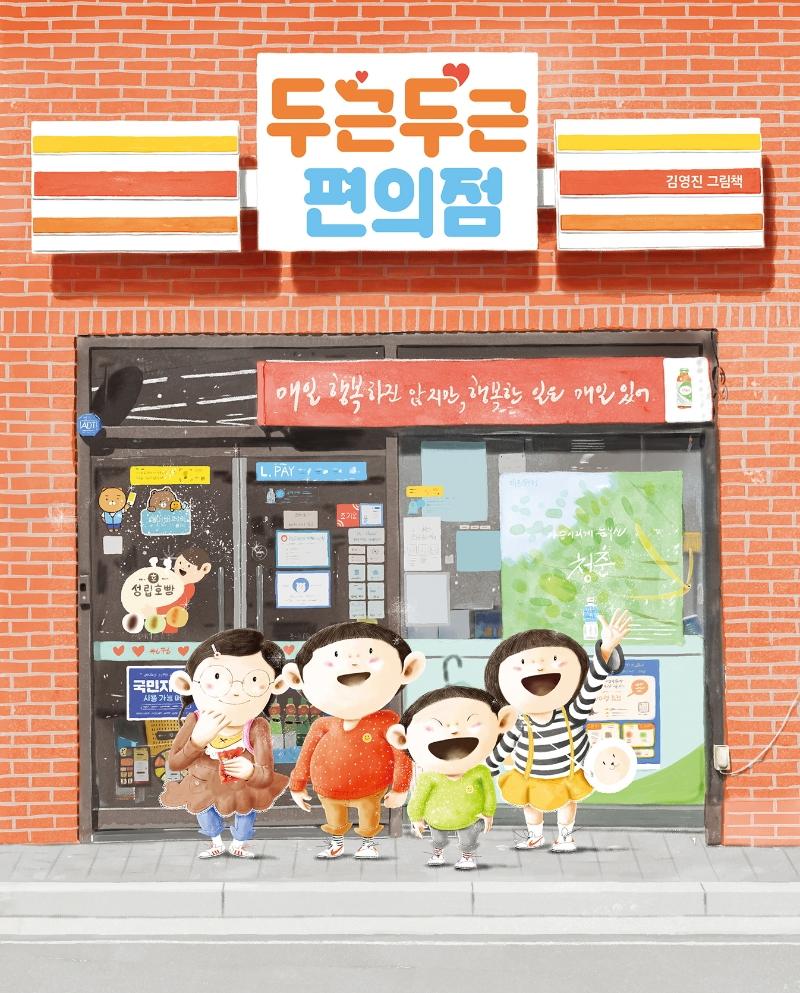 두근두근 편의점 - 그림책이 참 좋아 88 (양장)