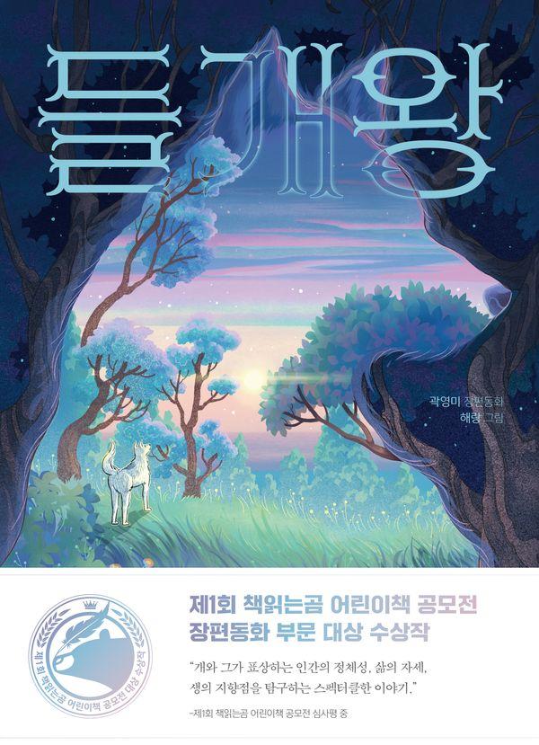 들개왕 : 제1회 책읽는곰 어린이책 공모전 장편 동화 부문 대상 수상작 - 큰곰자리 고학년 1