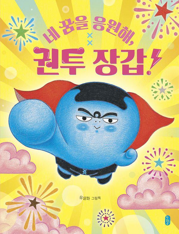 네 꿈을 응원해, 권투 장갑!