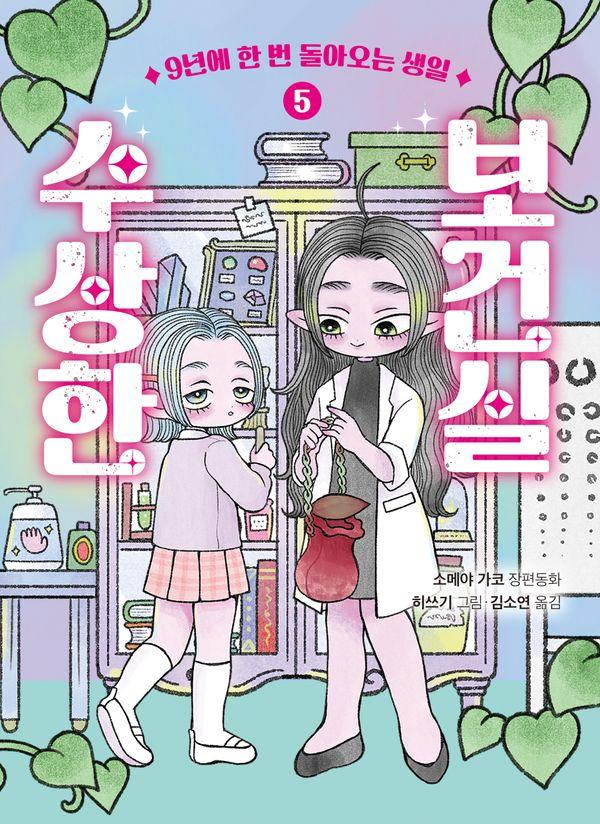 수상한 보건실 5 : 9년에 한 번 돌아오는 생일 - 큰곰자리 83 (양장)