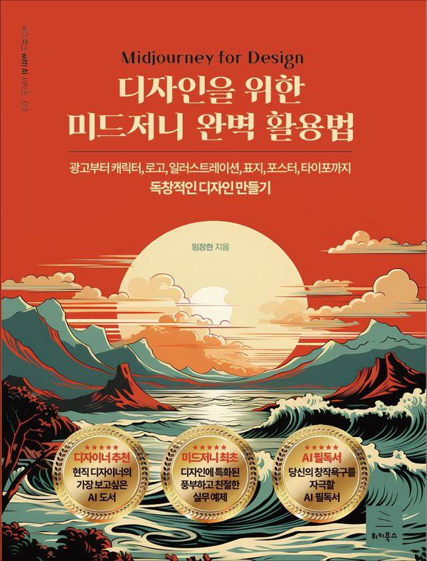 디자인을 위한 미드저니 완벽 활용법 - 위키북스 with AI 시리즈 10