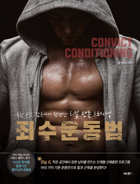 죄수 운동법 극한 공간, 감옥에서 탄생한 리얼 맨몸 트레이닝