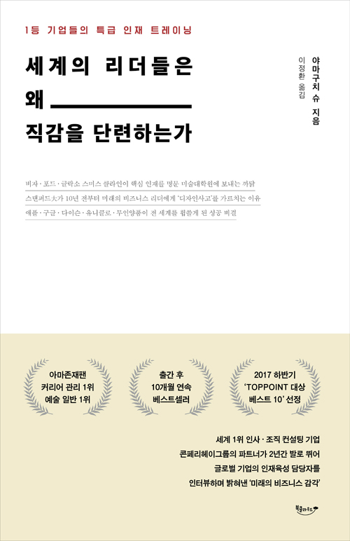 세계의 리더들은 왜 직감을 단련하는가