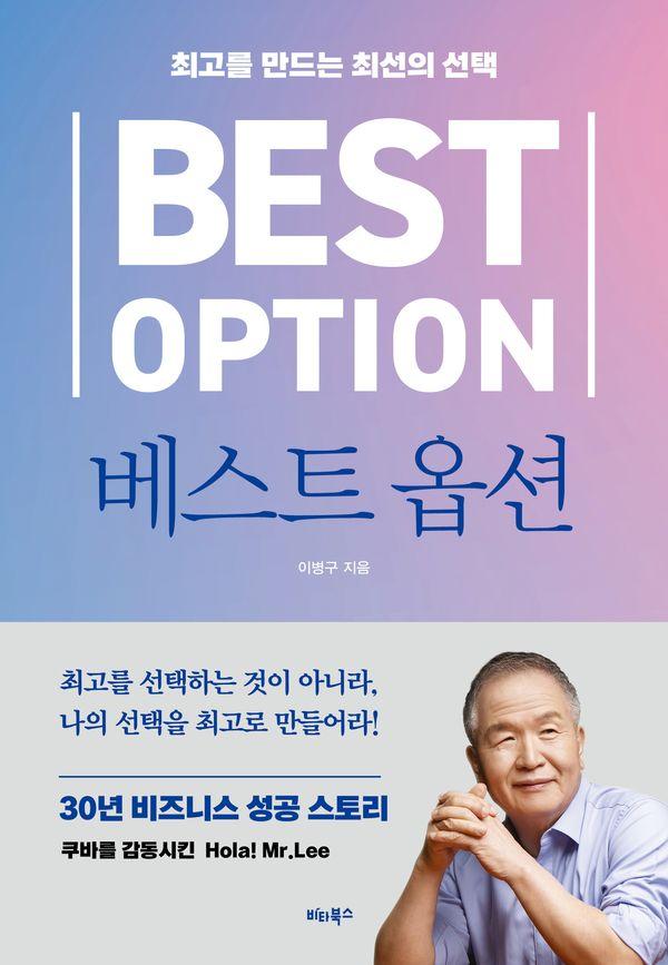 베스트 옵션 : 최고를 만드는 최선의 선택