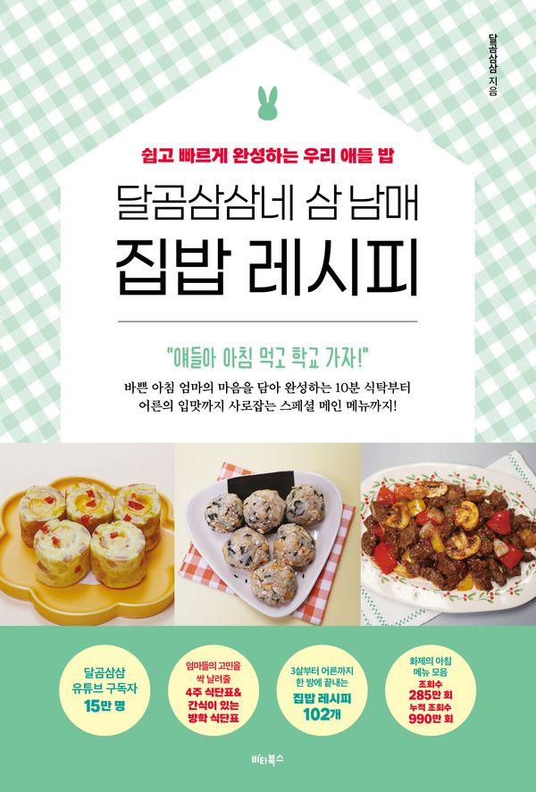 달곰삼삼네 삼 남매 집밥 레시피 : 쉽고 빠르게 완성하는 우리 애들 밥