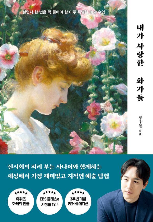 내가 사랑한 화가들 : 살면서 한 번은 꼭 들어야 할 아주 특별한 미술 수업