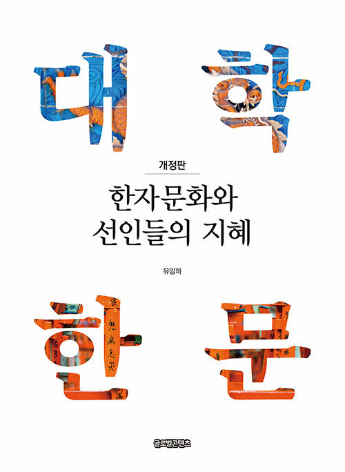 한자문화와 선인들의 지혜 : 대학한문 (개정판)