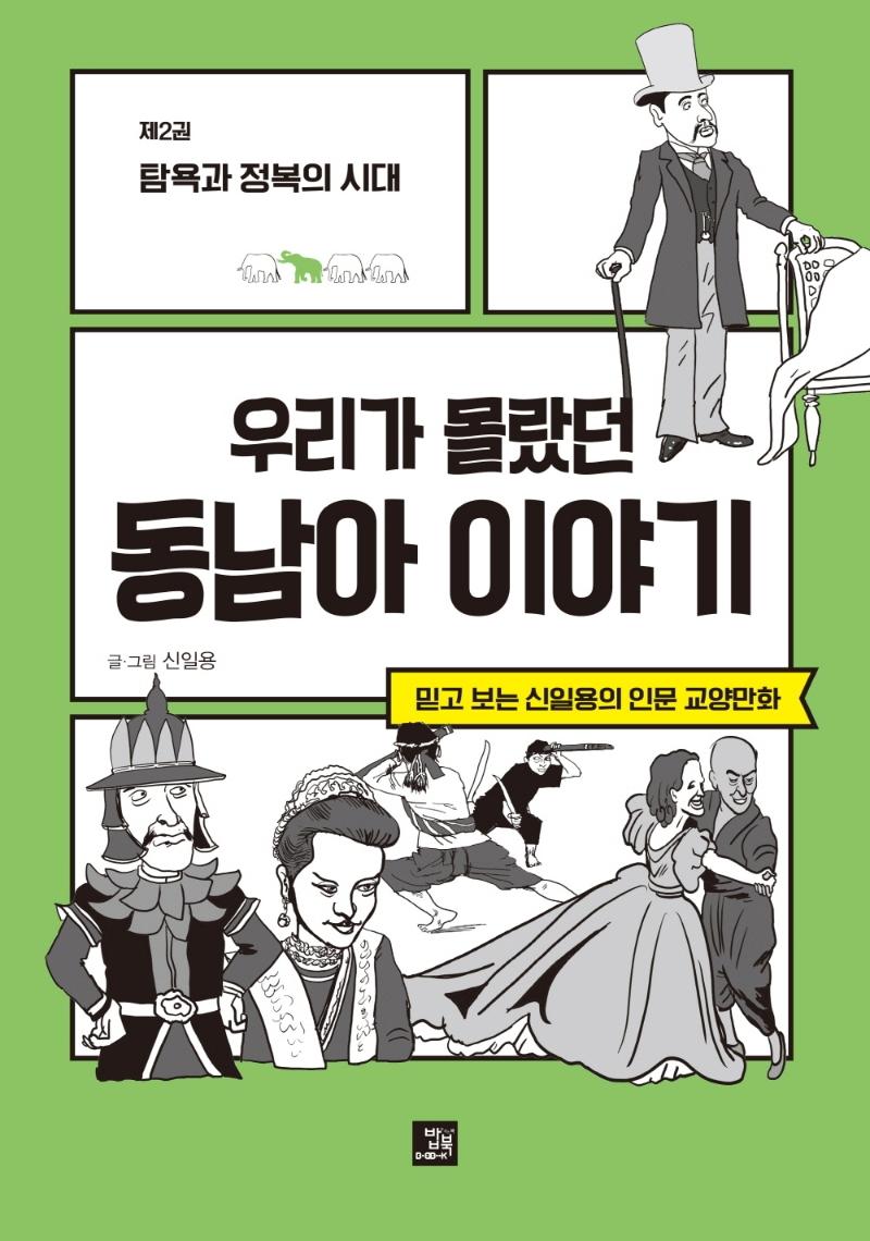 우리가 몰랐던 동남아 이야기 2 : 탐욕과 정복의 시대 - 믿고 보는 신일용의 인문교양 만화