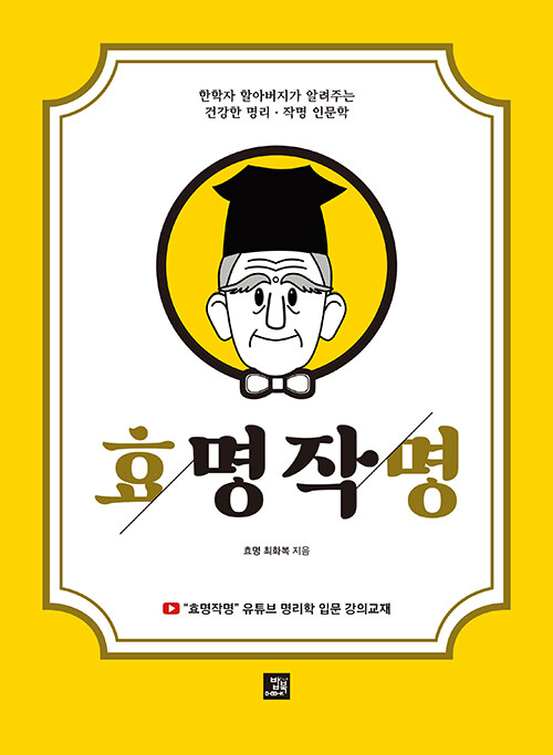 효명작명 : 한학자 할아버지가 알려주는 건강한 명리·작명 인문학