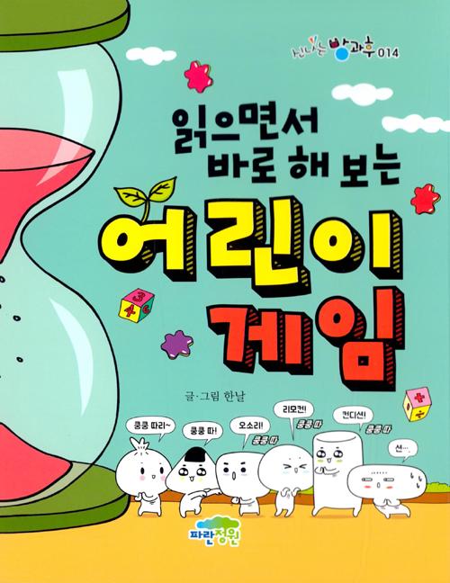 읽으면서 바로 해 보는 어린이 게임