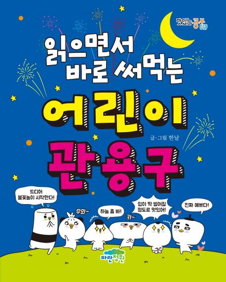 읽으면서 바로 써먹는 어린이 관용구 - 맛있는 공부 19