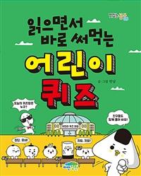 읽으면서 바로 써먹는 어린이 퀴즈 - 맛있는 공부 20