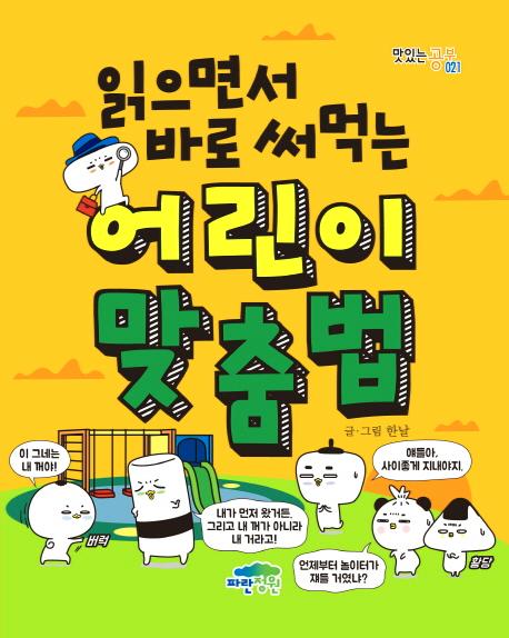 읽으면서 바로 써먹는 어린이 맞춤법 - 맛있는 공부 21