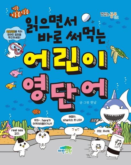 읽으면서 바로 써먹는 어린이 영단어 - 맛잇는 공부 22