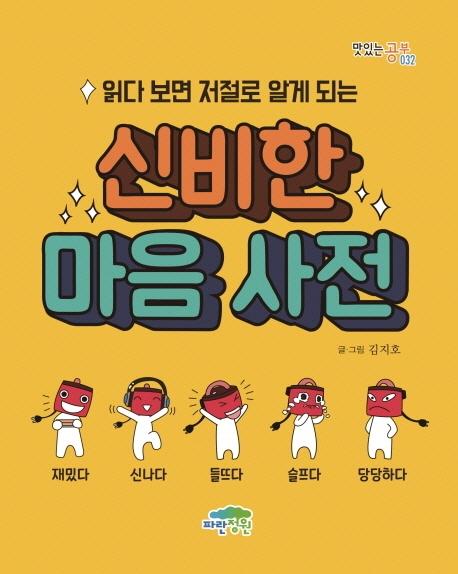 읽다 보면 저절로 알게 되는 신비한 마음 사전 - 맛있는 공부 32