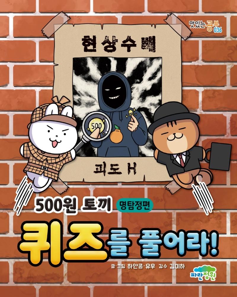 500원 토끼 퀴즈를 풀어라! : 명탐정편 - 맛있는 공부 36