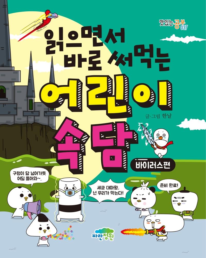 읽으면서 바로 써먹는 어린이 속담 : 바이러스편 - 맛있는 공부 37