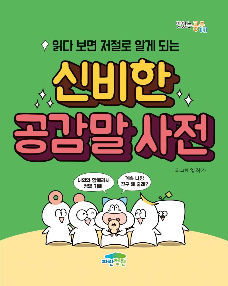읽다 보면 저절로 알게 되는 신비한 공감말 사전 - 맛있는 공부 41