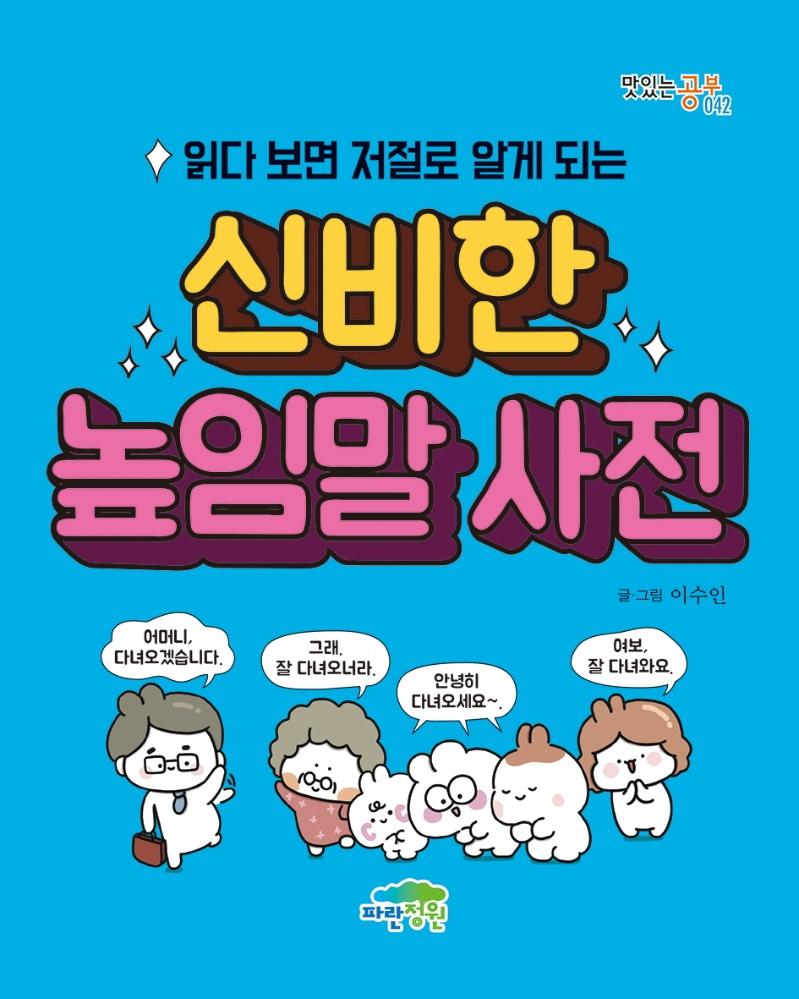 읽다 보면 저절로 알게 되는 신비한 높임말 사전 - 맛있는 공부 42