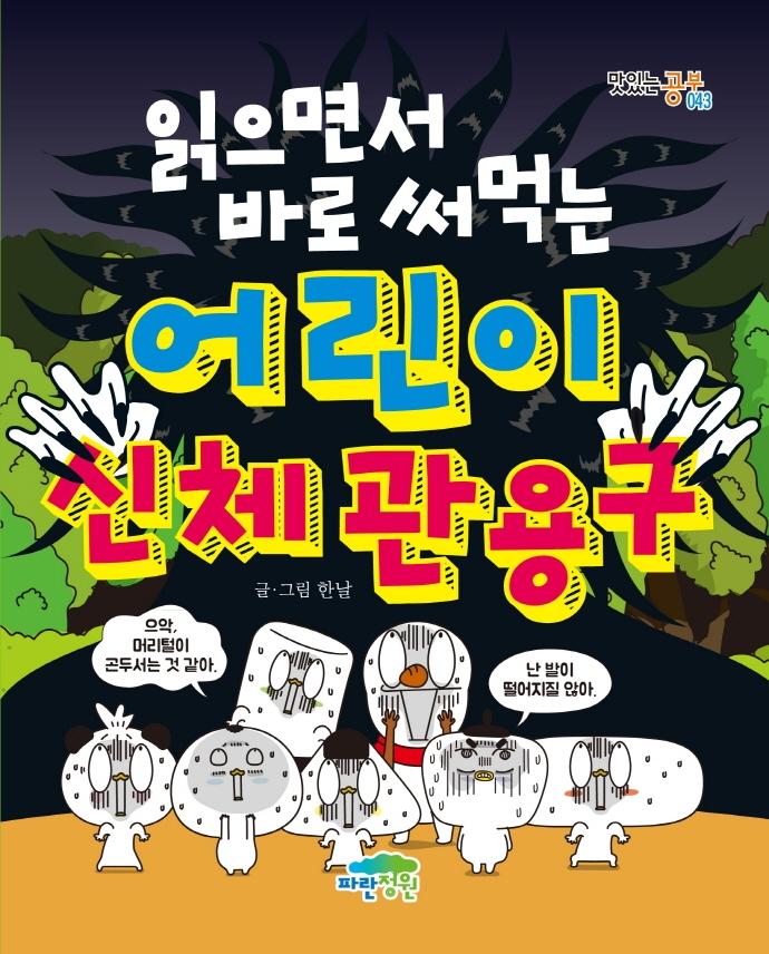 읽으면서 바로 써먹는 어린이 신체 관용구 - 맛있는 공부 43