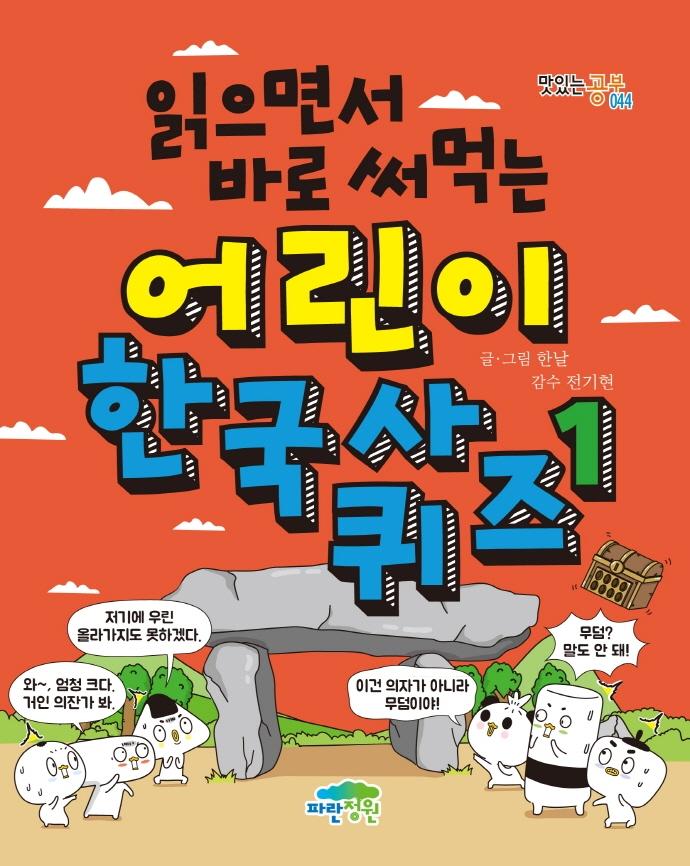 읽으면서 바로 써먹는 어린이 한국사 퀴즈 1 - 맛있는 공부 44