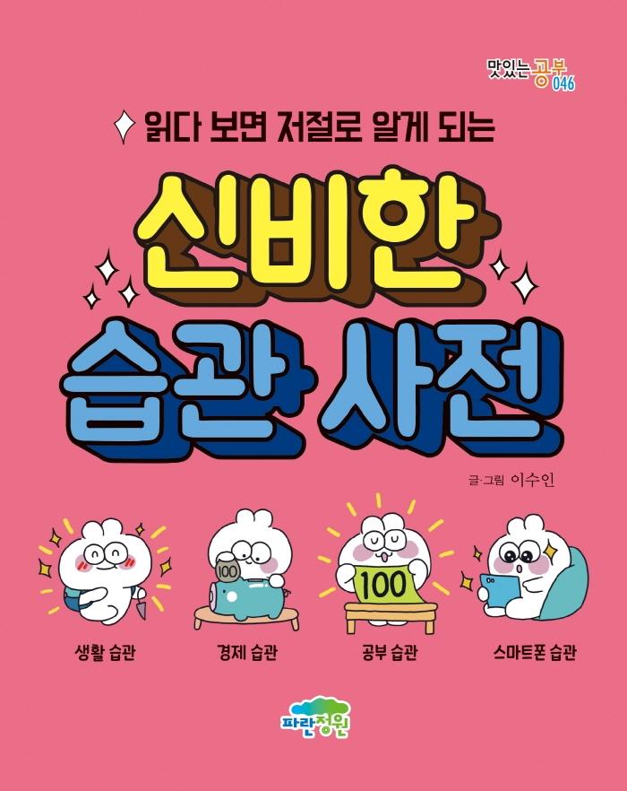 읽다 보면 저절로 알게 되는 신비한 습관 사전 - 맛있는 공부 46