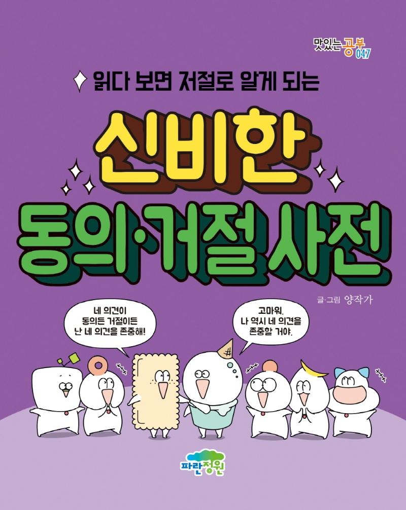 읽다 보면 저절로 알게 되는 신비한 동의.거절 사전 - 맛있는 공부 47