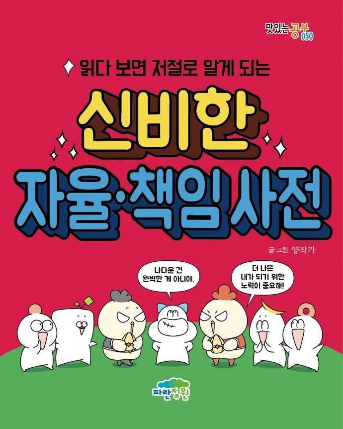 읽다 보면 저절로 알게 되는 신비한 자율·책임 사전 - 맛있는 공부 50
