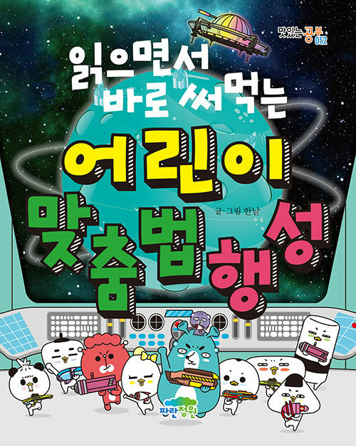 읽으면서 바로 써먹는 어린이 맞춤법 행성 - 맛있는 공부 52