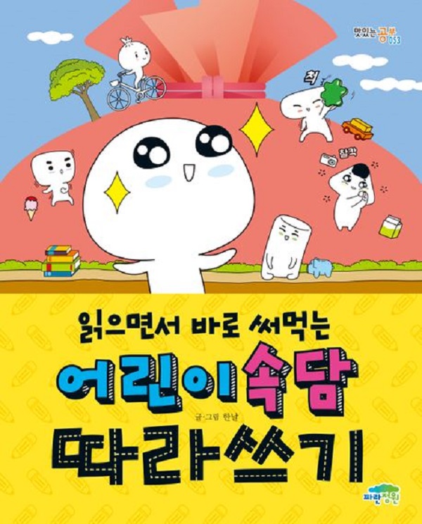 읽으면서 바로 써먹는 어린이 속담 : 따라쓰기 - 맛있는 공부 53