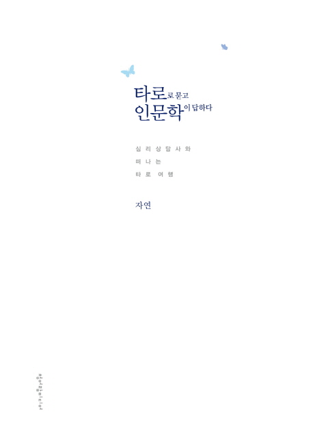타로로 묻고 인문학이 답하다 심리상담사와 떠나는 타로 여행