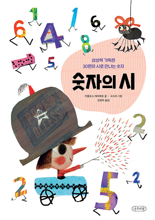 숫자의 시 : 상상력 가득한 30편의 시로 만나는 숫자 - 나무의말 그림책 5 (양장)