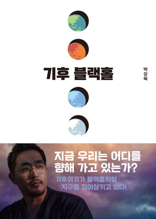 기후 블랙홀 : 모든 이슈를 집어삼키는 기후변화의 현재와 미래