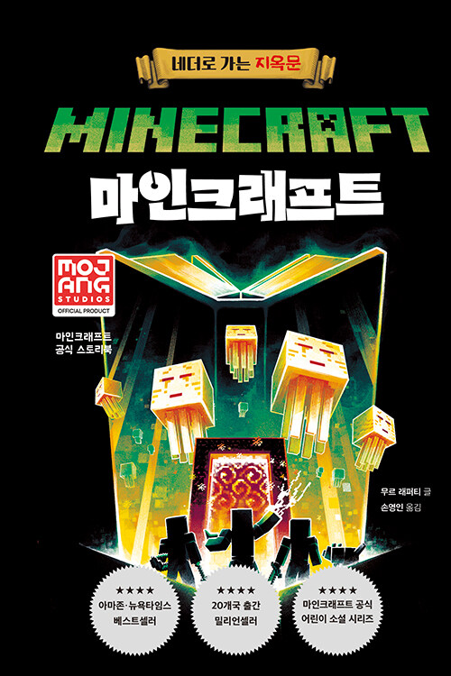 마인크래프트 : 네더로 가는 지옥문 (개정판) (양장)